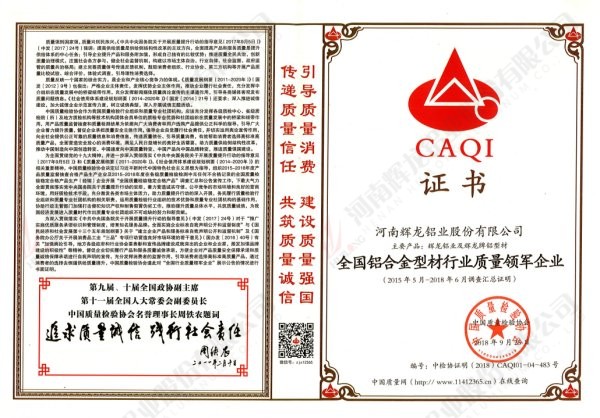 全國鋁合金型材行業(yè)質(zhì)量領(lǐng)軍企業(yè)